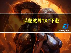 鸿蒙教尊TXT下载（鸿蒙教尊）