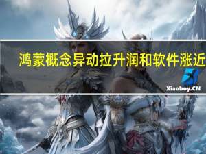 鸿蒙概念异动拉升 润和软件涨近10%