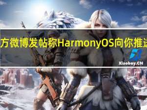 鸿蒙系统官方微博发帖称HarmonyOS向你推送了一段神秘代码