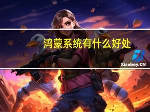 鸿蒙系统有什么好处