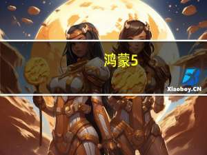 鸿蒙5.0版本或将不再兼容安卓系统鸿蒙就是鸿蒙