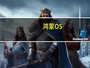 鸿蒙OS（麒麟980及麒麟980落伍了吗）