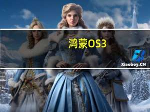 鸿蒙OS3.0会在7月27日的华为新品发布会上见面
