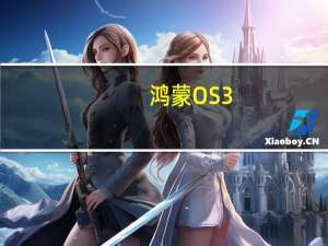 鸿蒙OS3.0正式版快来了华为Mate50系列还会远吗