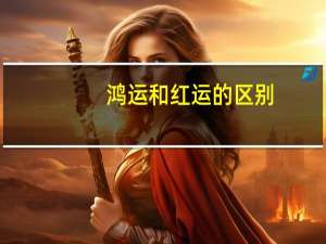 鸿运和红运的区别