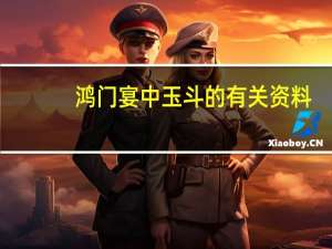 鸿门宴中玉斗的有关资料