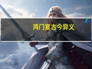 鸿门宴古今异义