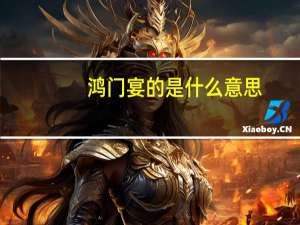 鸿门宴的是什么意思