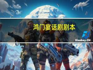 鸿门宴话剧剧本