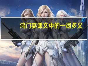 鸿门宴课文中的一词多义