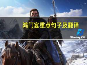 鸿门宴重点句子及翻译（翻译句子 阳为亲昵 而阴怀不测）