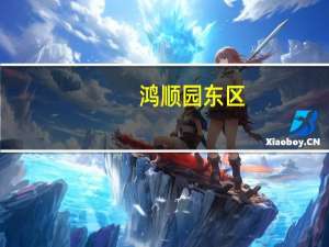 鸿顺园东区(关于鸿顺园东区当前房价介绍)