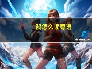 鹄怎么读粤语（鹄怎么读）