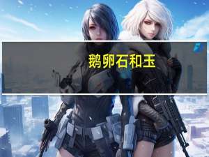 鹅卵石和玉（鹅卵石与玉石的区别）