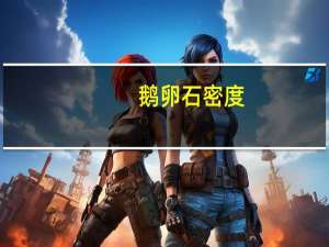 鹅卵石密度