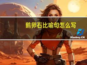 鹅卵石比喻句怎么写
