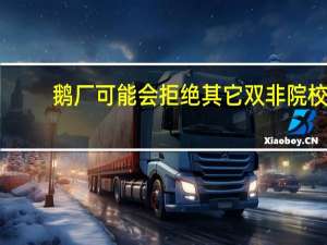 鹅厂可能会拒绝其它双非院校... 到底什么情况嘞