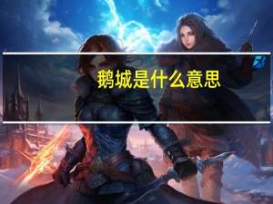 鹅城是什么意思