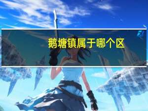 鹅塘镇属于哪个区