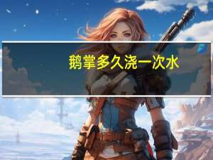 鹅掌多久浇一次水