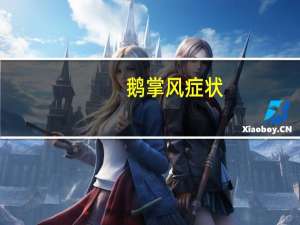 鹅掌风症状（鹅掌风）