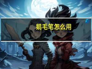 鹅毛笔怎么用