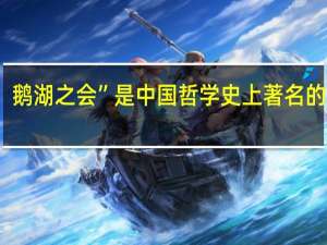 鹅湖之会”是中国哲学史上著名的辩论,朱熹同陆氏兄弟围绕“教人之法”展开激