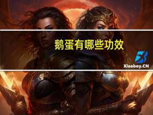 鹅蛋有哪些功效（鹅蛋功效是什么）