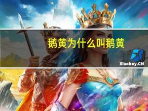 鹅黄为什么叫鹅黄