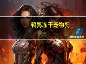 鹌鹑冻干宠物狗