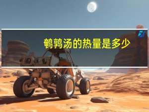 鹌鹑汤的热量是多少？