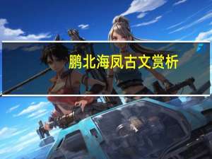鹏北海凤古文赏析