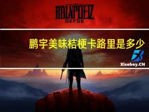 鹏宇 美味桔梗卡路里是多少