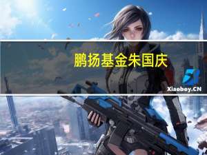 鹏扬基金朱国庆：政策利好下为什么市场继续回调？