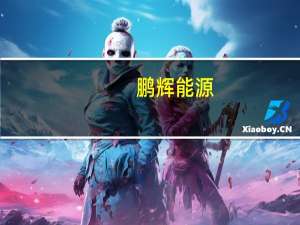 鹏辉能源：拟5000万元-6000万元回购股份