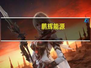 鹏辉能源：目前储能销售情况良好 部分产品型号需求旺盛