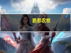 鹏都农牧：终止收购启东鹏腾农业发展有限公司100%股权