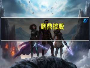 鹏鼎控股：没有收到相关的调查通知公司一直是独立经营