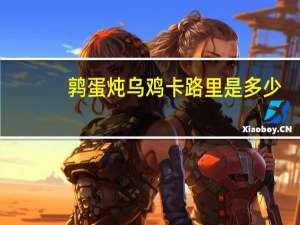 鹑蛋炖乌鸡卡路里是多少