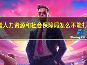 鹤壁人力资源和社会保障局怎么不能打印准考证