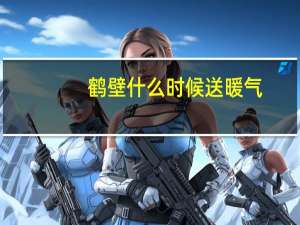 鹤壁什么时候送暖气