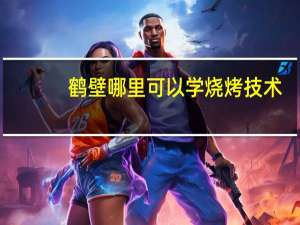 鹤壁哪里可以学烧烤技术
