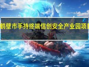 鹤壁市手持终端信创安全产业园项目简介（信创云桌面简介）