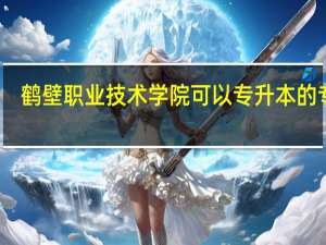 鹤壁职业技术学院可以专升本的专业