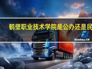 鹤壁职业技术学院是公办还是民办