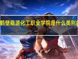 鹤壁能源化工职业学院是什么类别的学校