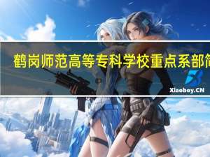 鹤岗师范高等专科学校重点系部简介