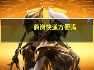 鹤岗快递方便吗