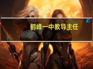 鹤峰一中教导主任（鹤峰一中）