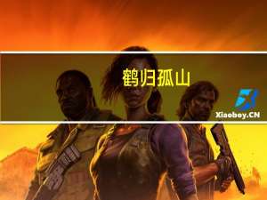 鹤归孤山,斯人已至什么意思
